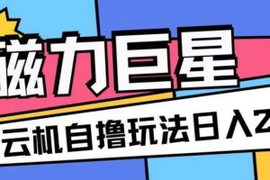 磁力巨星，无脑撸收益玩法无需手机云机操作可矩阵放大单日收入200+【揭秘】