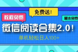 （13244期）微信阅读2.0！项目免费送，单机日入100+