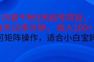 抖音干粉3天起号项目，每天10多分钟，收入100+，可矩阵操作，适合小白宝妈