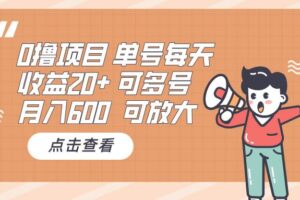 （13510期）0撸项目：单号每天收益20+，月入600 可多号，可批量