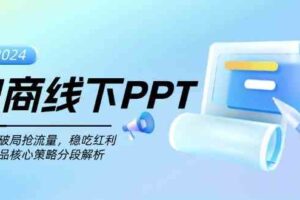 电商线下PPT：一分钟破局抢流量，稳吃红利，超越竞品核心策略分段解析