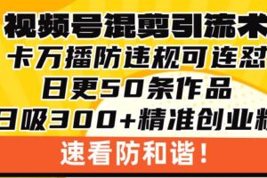 （13400期）视频号混剪引流技术，500万播放引流17000创业粉，操作简单当天学会