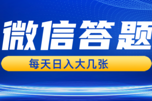 微信答题搜一搜，利用AI生成粘贴上传，日入几张轻轻松松