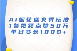 Ai烟花盛火秀玩法，1条视频点赞50万，单日变现1000+