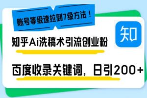 （13725期）知乎Ai洗稿术引流，日引200+创业粉，文章轻松进百度搜索页，账号等级速