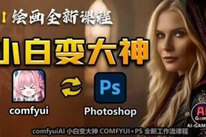 AI绘画全新课程，AI小白变大神COMFYUI+PS全新工作流课程，学会能创作无限可能