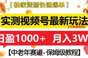 实测视频号最新玩法，中老年赛道，独家资源，月入过W+【揭秘】