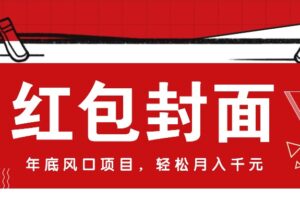 微信红包封面，年底风口项目，新人小白也能上手月入万元（附红包封面渠道）