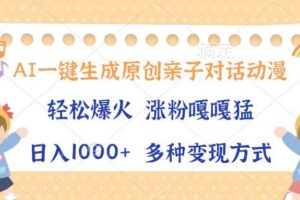 （13705期）AI一键生成原创亲子对话动漫，单条视频播放破千万 ，日入1000+，多种变…