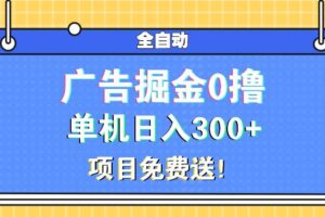 （13585期）广告掘金0撸项目免费送，单机日入300+