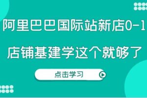 阿里巴巴国际站新店0-1，个人实践实操录制从0-1基建，店铺基建学这个就够了