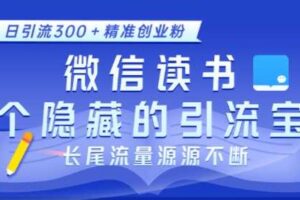 微信读书，一个隐藏的引流宝地，不为人知的小众打法，日引流300+精准创业粉，长尾流量源源不断