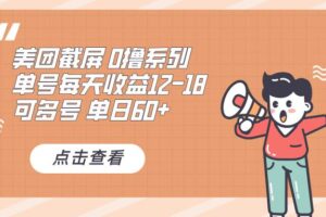 （13569期）0撸系列 美团截屏 单号12-18 单日60+ 可批量