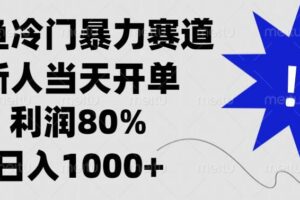 （13660期）闲鱼冷门暴力赛道，新人当天开单，利润80%，日入1000+