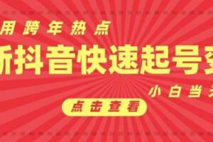 抖音利用跨年热点当天起号，新号第一条作品直接破万，小白当天见效果转化变现