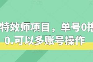 快手特效师项目，单号0撸140，可以多账号操作【揭秘】