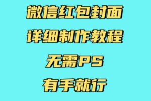 微信红包封面详细制作教程，无需PS，有手就行