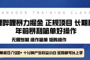 （13749期）全新哔哩哔哩暴力掘金 年前暴力项目简单好操作 长期稳定单机日入500+