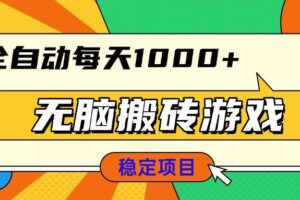 （13680期）无脑搬砖游戏，全自动每天1000+ 适合新手小白操作