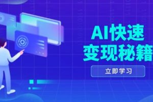 （13525期）AI快速变现秘籍：掌握四重策略，六步提取核心，开启书变课之旅