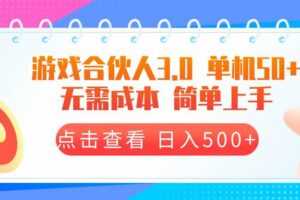 （13638期）游戏合伙人看广告3.0  单机50 日入500+无需成本