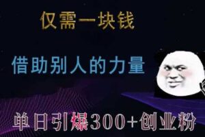 仅需一块钱，借助别人的力量，单日引爆300+创业粉、兼职粉【揭秘】