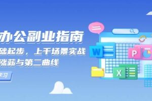 （13777期）AI 办公副业指南：零基础起步，上千场景实战，解锁涨薪与第二曲线