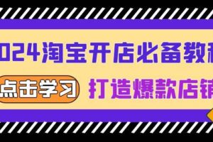 （13576期）2024淘宝开店必备教程，从选趋势词到全店动销，打造爆款店铺