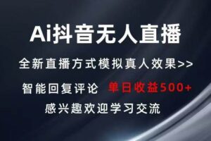 （13590期）Ai抖音无人直播 单机500+ 打造属于你的日不落直播间 长期稳定项目 感兴…