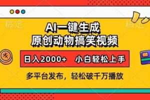 （13855期）AI一键生成动物搞笑视频，多平台发布，轻松破千万播放，日入2000+，小…