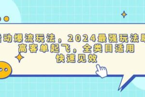 （13635期）活动爆流玩法，2024最强玩法助力，高客单起飞，全类目适用，快速见效