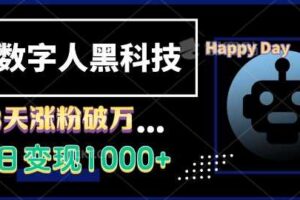 AI数字人黑科技，3天涨粉破万，单日变现1k【揭秘】