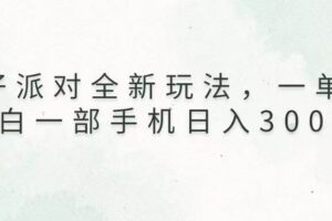 （13599期）蛋仔派对全新玩法，一单50，小白一部手机日入3000+