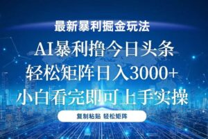 （13567期）今日头条最新暴利掘金玩法，轻松矩阵日入3000+