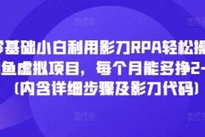 零基础小白利用影刀RPA轻松操作闲鱼虚拟项目，每个月能多挣2-3k(内含详细步骤及影刀代码)