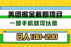 （13543期）美团酒店截图标注员 有手机就可以做佣金秒结 没有限制