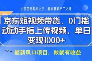 （13854期）京东短视频带货，0门槛，动动手指上传视频，轻松日入1000+