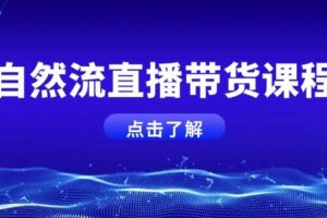 （13809期）自然流直播带货课程，结合微付费起号，打造运营主播，提升个人能力