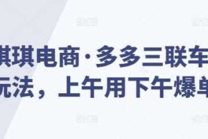 琪琪电商·多多三联车玩法，上午用下午爆单