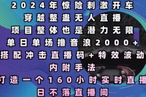 2024年惊险刺激开车穿越整蛊无人直播，单日单场撸音浪2000+，打造一个160小时实时直播日不落直播间【揭秘】