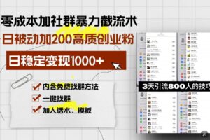 （13693期）零成本加社群暴力截流术，日被动添加200+高质创业粉 ，日变现1000+，内…