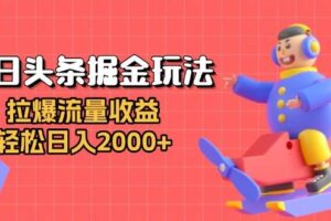 （13522期）今日头条掘金玩法：拉爆流量收益，轻松日入2000+