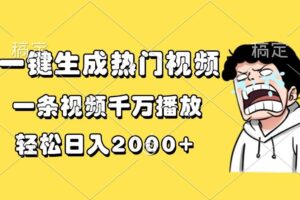 （13535期）一键生成热门视频，一条视频千万播放，轻松日入2000+