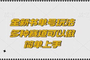 全新书单号玩法，多种赛道可以做，简单上手【揭秘】