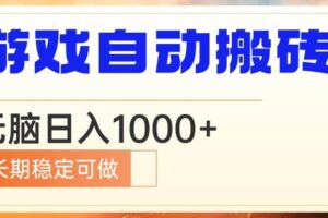 （13759期）电脑游戏自动搬砖，无脑日入1000+ 长期稳定可做