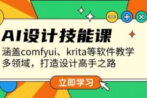 （13808期）AI设计技能课，涵盖comfyui、krita等软件教学，多领域，打造设计高手之路