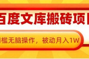 AI百度文库搬砖项目，0门槛无脑操作，被动月入1W