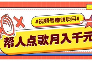 利用信息差赚钱项目，视频号帮人点歌也能轻松月入5000+