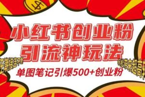 小红书创业粉引流神玩法，单图笔记引爆500+精准创业粉丝，私信狂潮接连不断