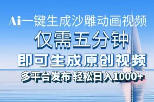 （13533期）一件生成沙雕动画视频，仅需五分钟时间，多平台发布，轻松日入1000+AI…